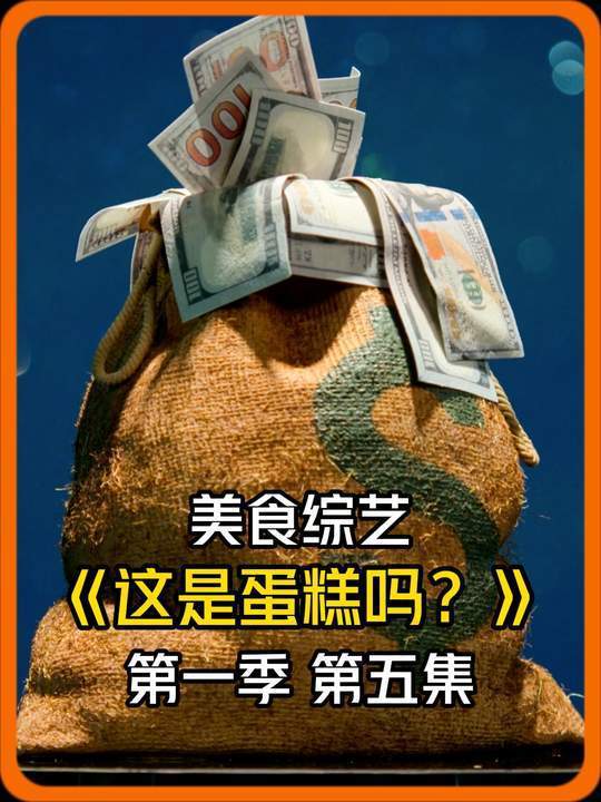 装满美钞的盒子,切开竟是蛋糕!美食综艺《这是蛋糕吗》EP1-05