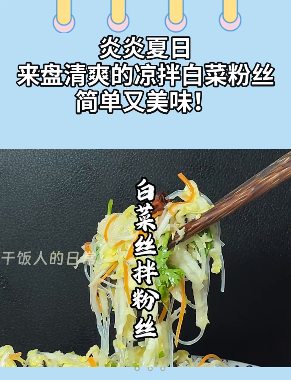 炎炎夏日,来盘清爽的凉拌白菜粉丝,简单又美味!