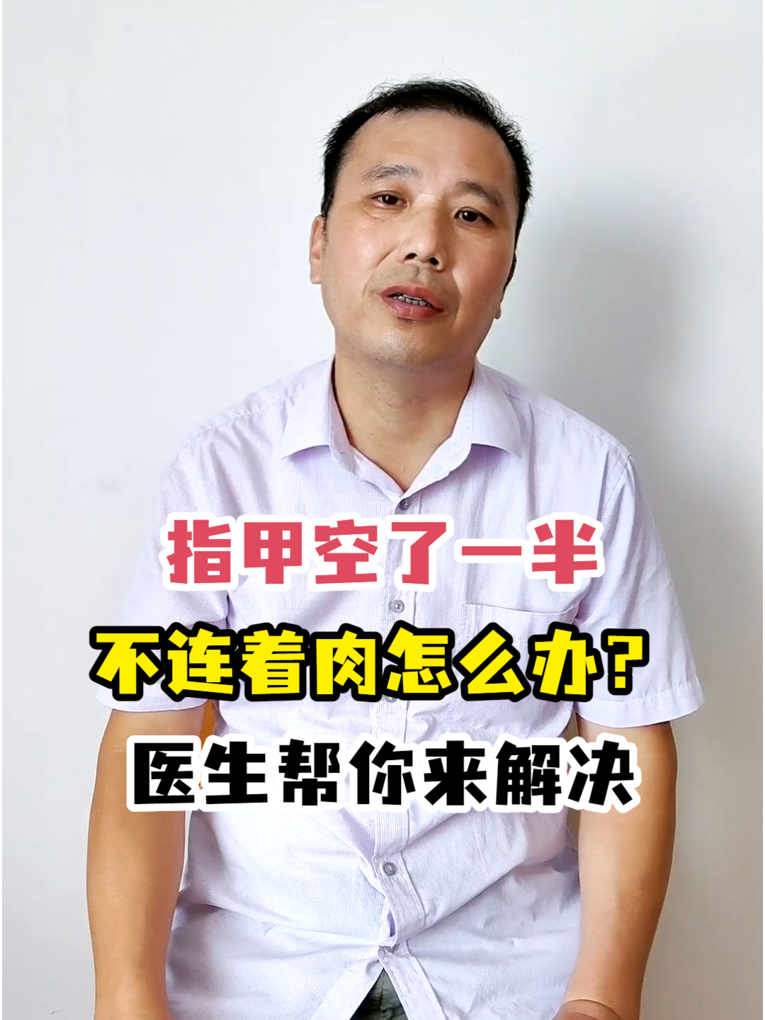 指甲空了一半不连着肉怎么办?医生帮你来解决