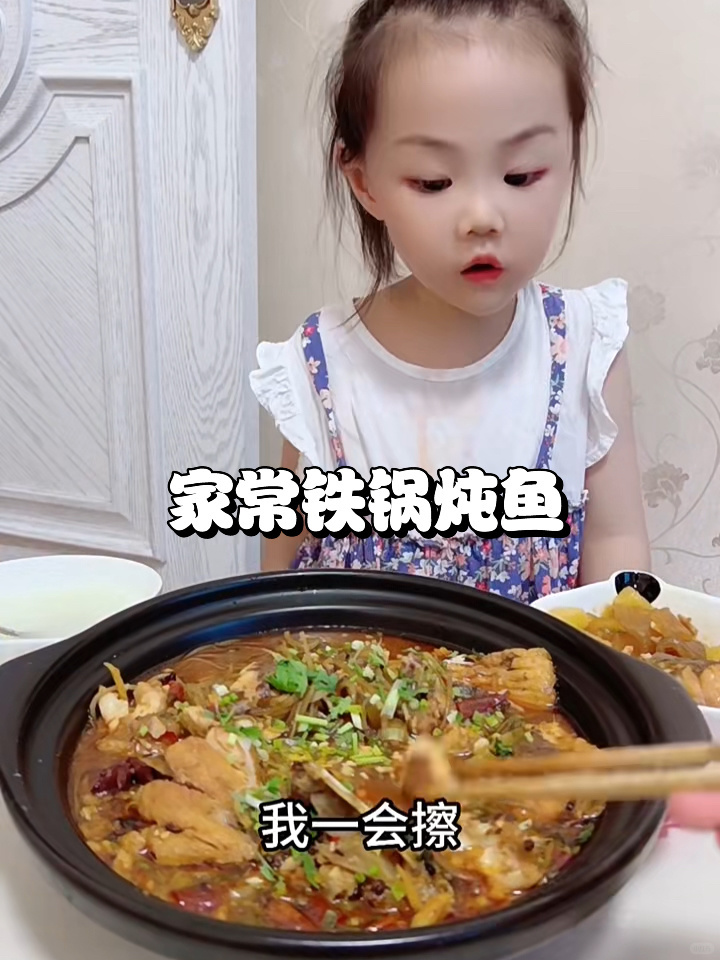 三岁+家庭版铁锅炖鱼 爸爸的下饭菜超好吃