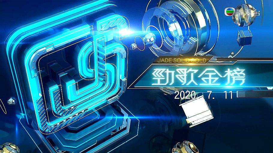 [图]香港翡翠台2020年劲歌金曲戴祖仪、谢东文《梦飞翔》