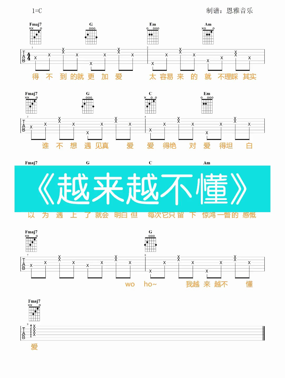 “得不到的永远在骚动”《越来越不懂》吉他谱