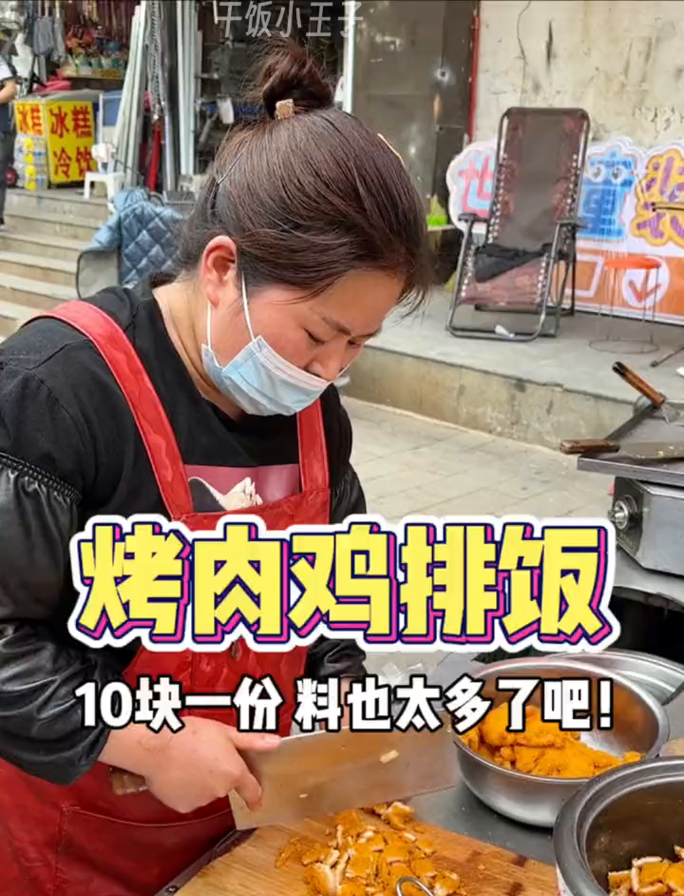 河南老乡太会过日子了!10块钱的烤肉鸡排饭料足到爆!