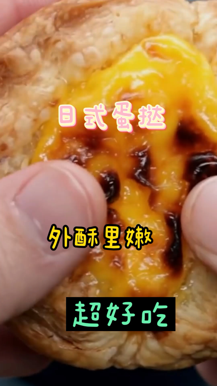 日式蛋挞,外酥里嫩,奶香味十足巨好吃哦!