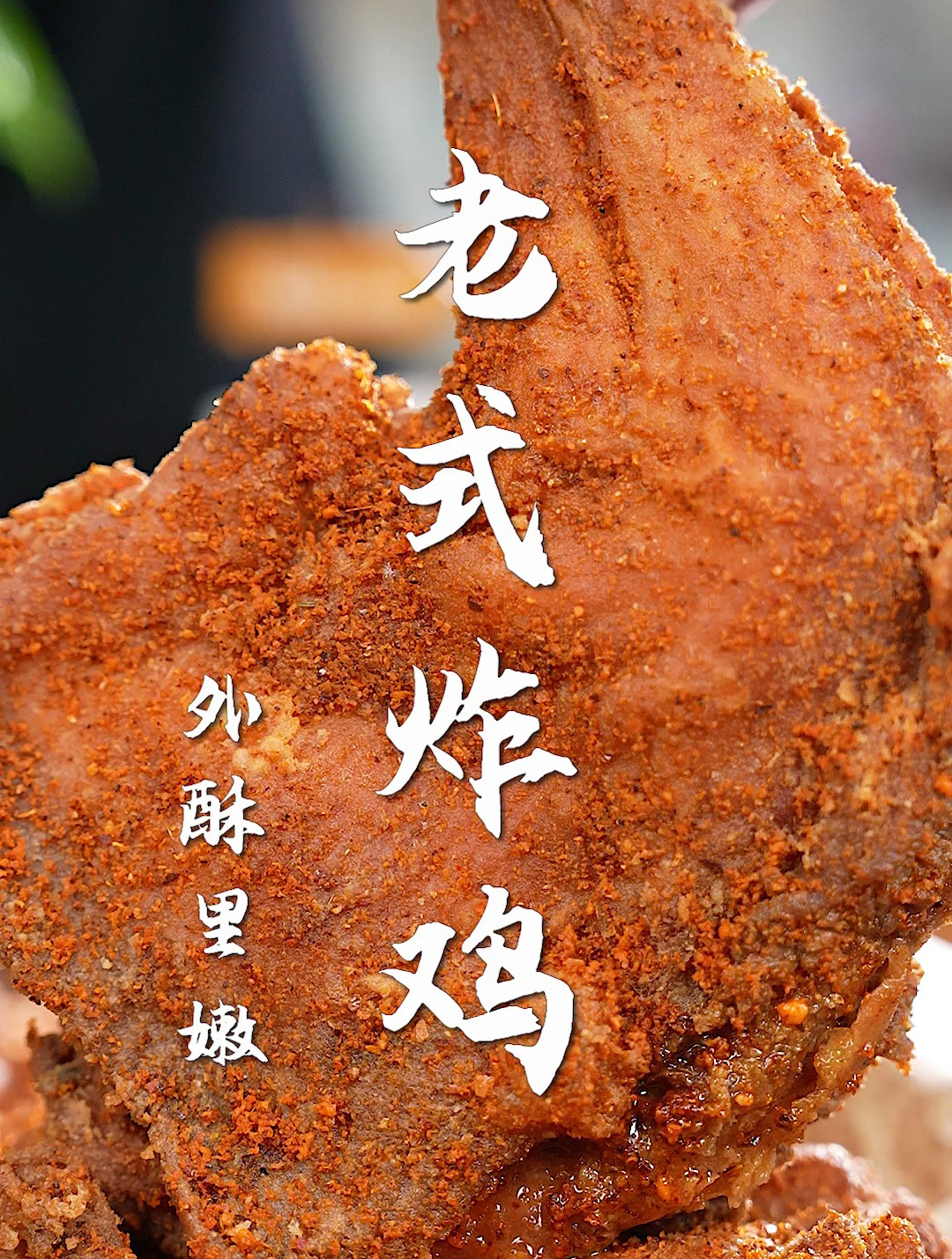 老式炸鸡太绝了!外酥里嫩,一招搞定,最好吃的炸鸡做法~