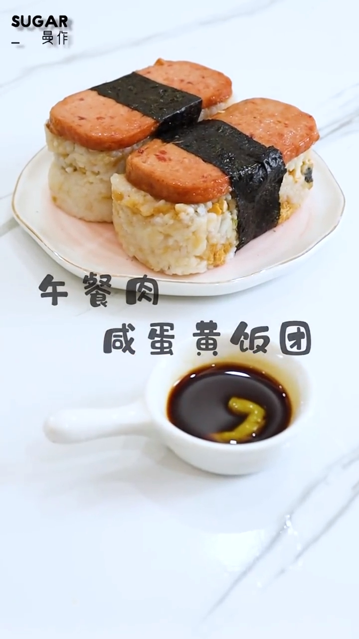 好吃且简单的午餐肉咸蛋黄饭团!