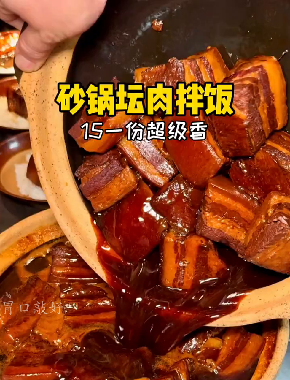 武汉15块的砂锅坛肉,拌饭简直绝了!