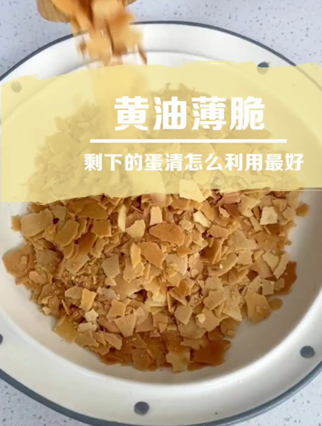 剩的蛋清不要扔!超简单黄油薄脆不香吗?