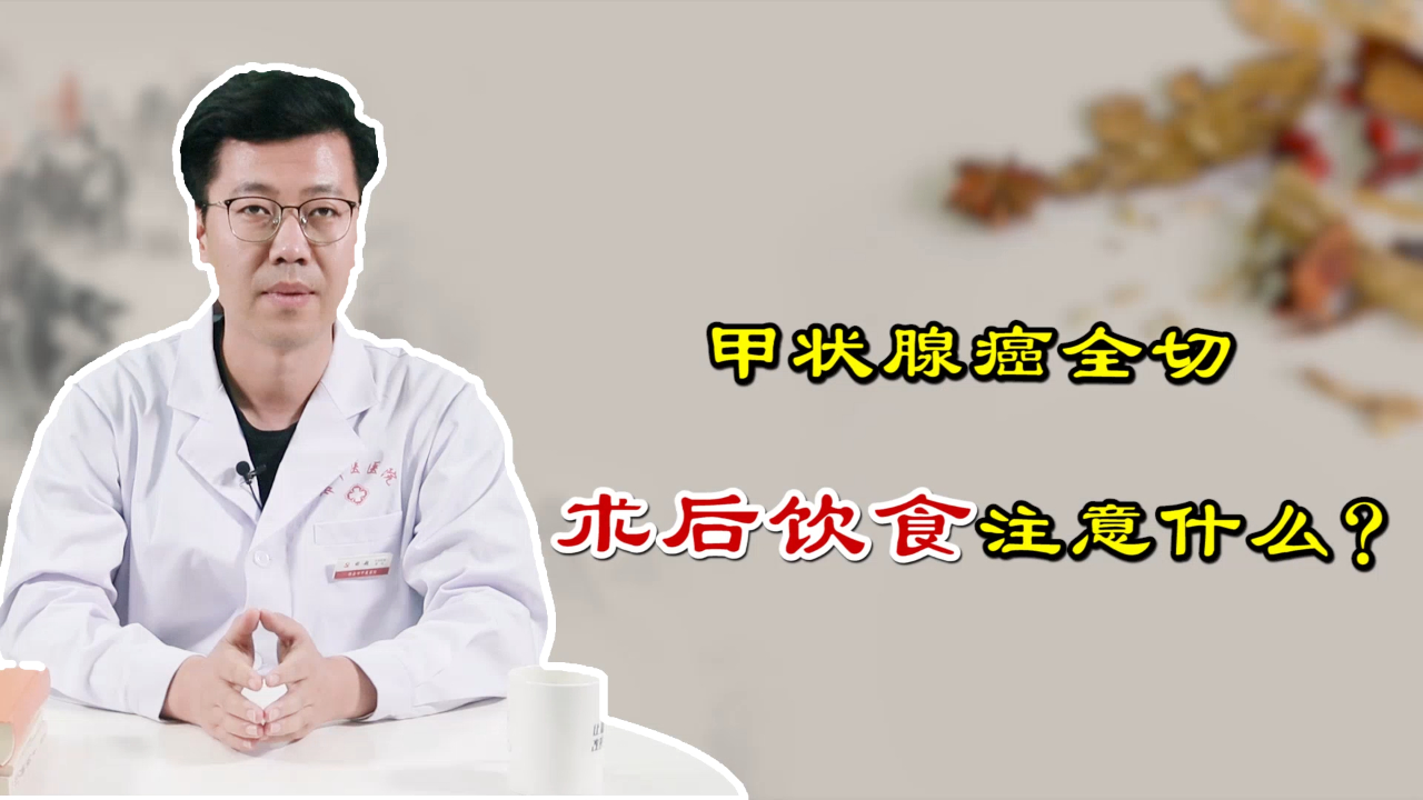 甲状腺癌全切术后，吃什么能恢复得快？中医大夫教你把身体养好