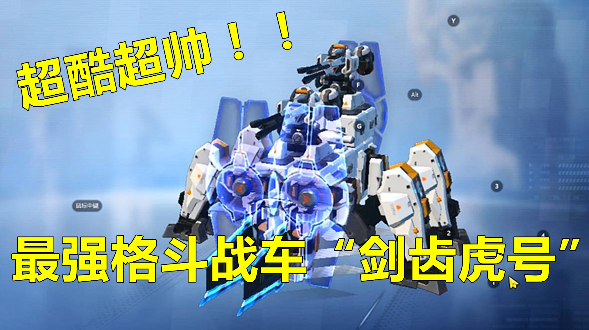 重装上阵:游戏里造最强战车“剑齿虎号”,又帅又强!