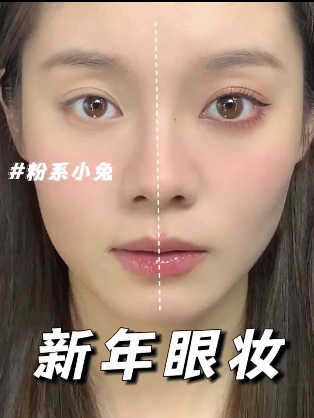 兔系眼妆丨你画的vs别人画的,过年之前还能学会!