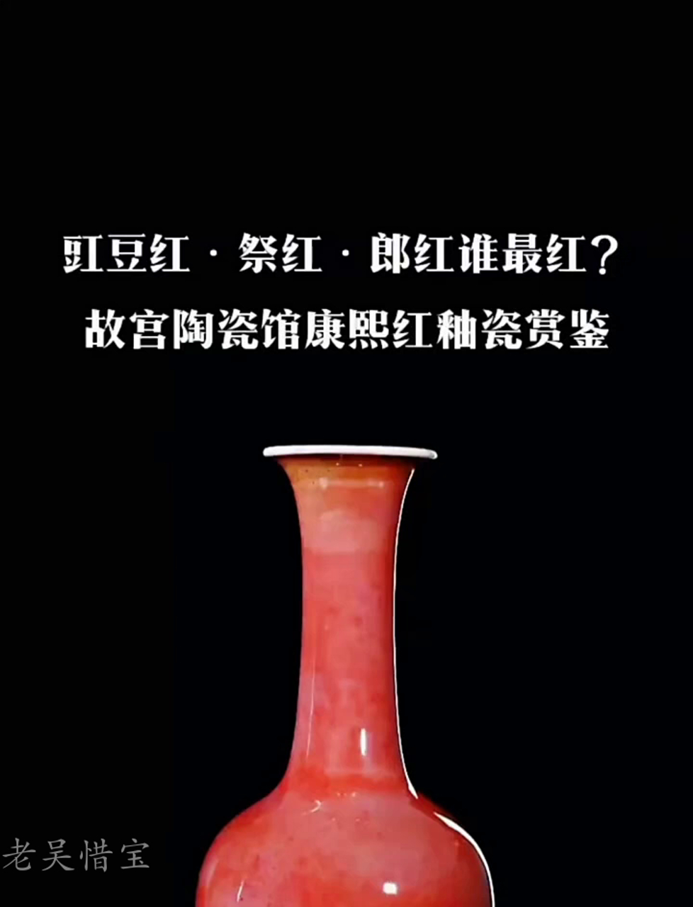 康熙时期,红釉瓷器里头,郎窑红最牛!