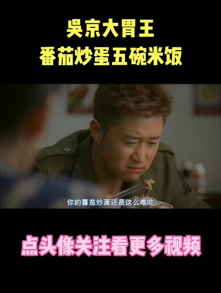 吴京吃戏:一顿吃五碗米饭,吃饱了很踏实,自己做番茄炒蛋