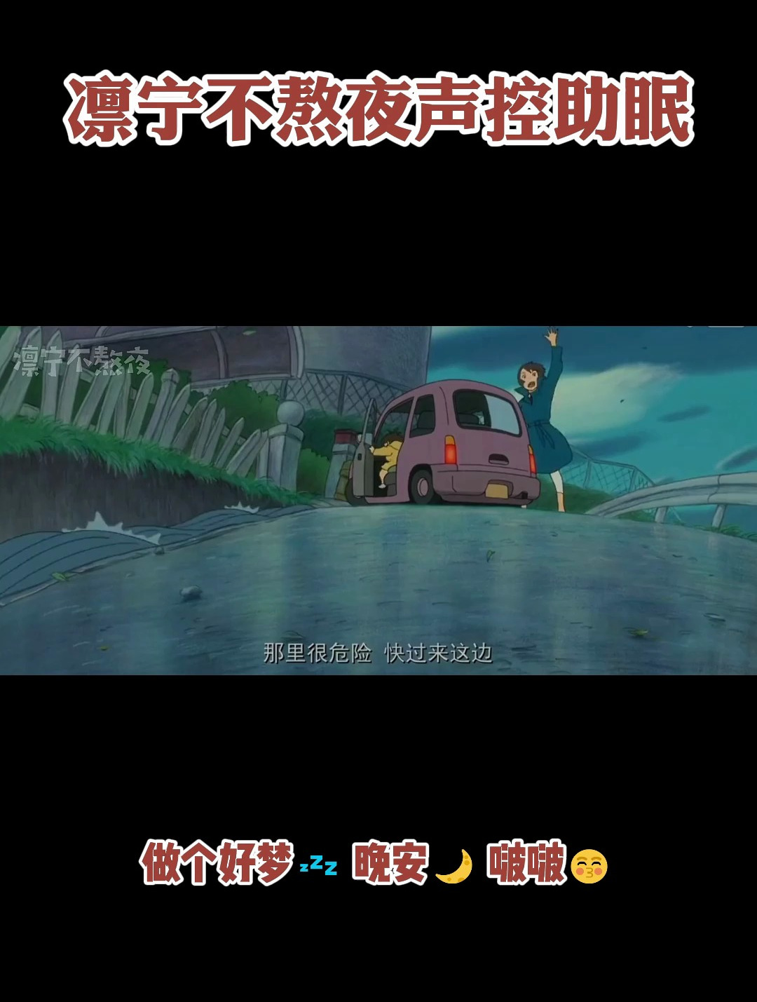 这期是悬崖上的金鱼姬配音助眠版～晚安好梦