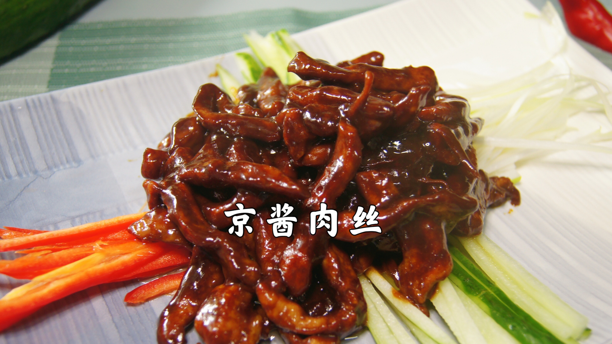 肉丝滑嫩酱香十足,配上清爽的青瓜,好吃 京酱肉丝|肉丝滑嫩酱香十足,配上清爽的青瓜,再包上