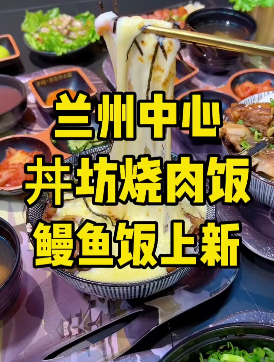 丼坊的肥滋滋鳗鱼饭我真的会爱