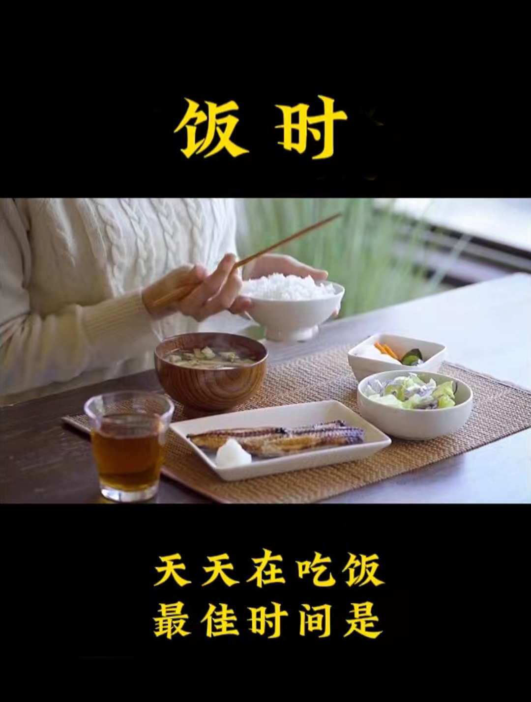 天天在吃饭,你知道一日三餐的“最佳时间”吗?