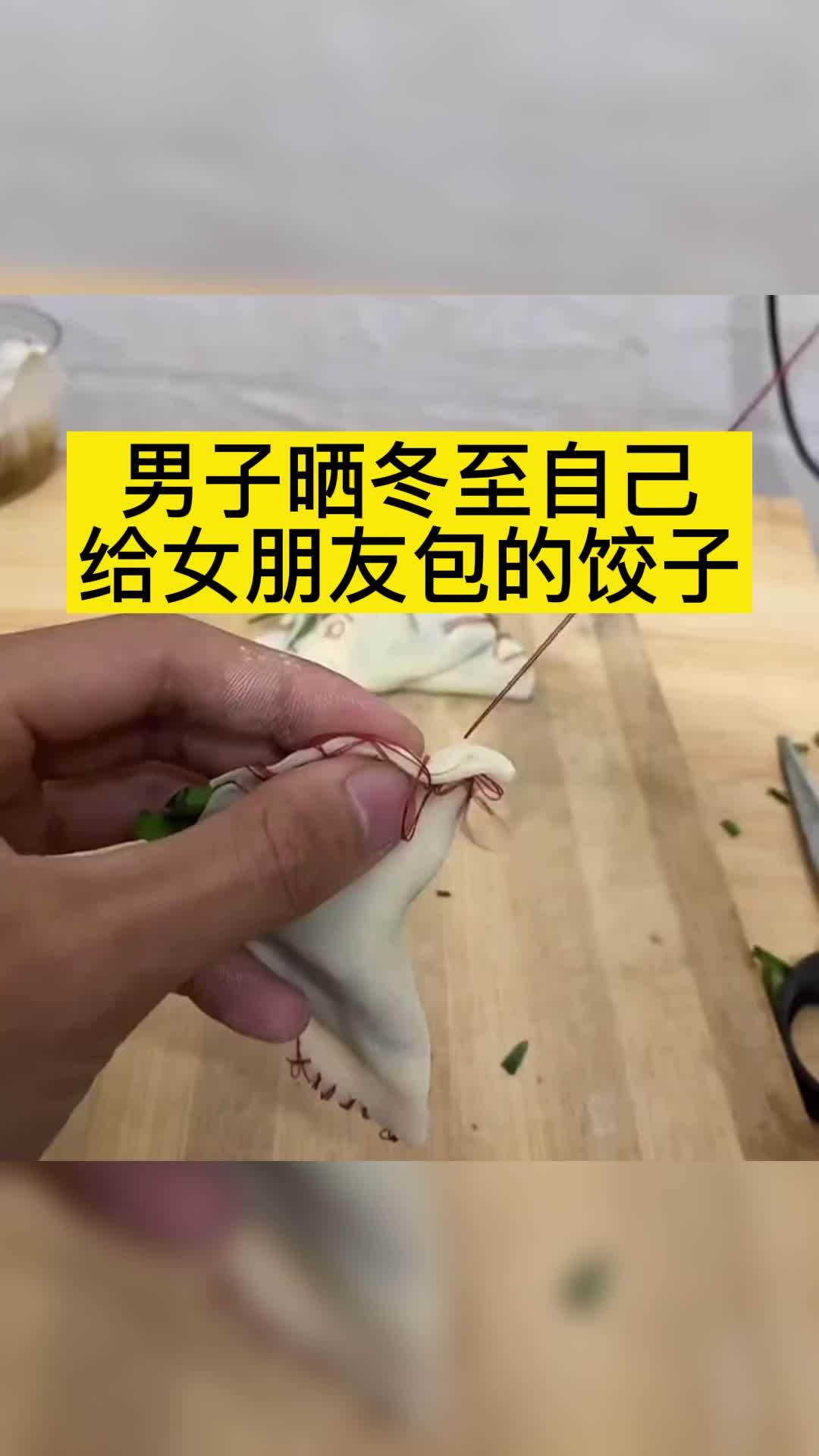 男子晒冬至自己给女朋友包的饺子,网友:包的很好,下次不许再包了 饺子 搞笑