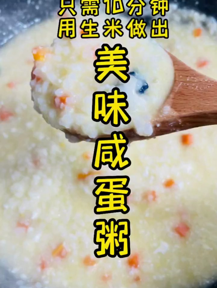 10分钟居然能做好美味咸蛋粥!