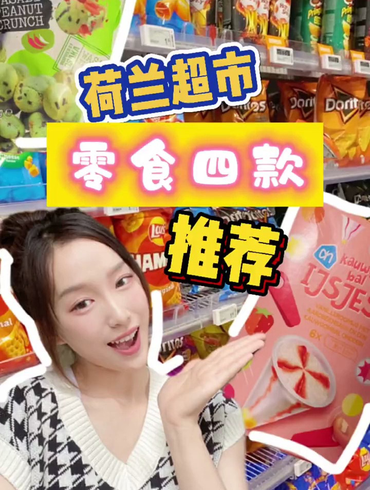 荷兰超市零食推荐!好吃快冲!
