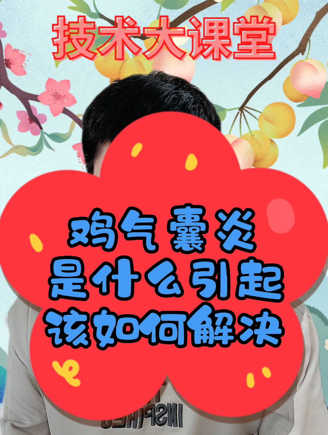 鸡气囊炎是什么原因鸡的气囊炎是怎样产生的鸡得了气囊炎该怎么办