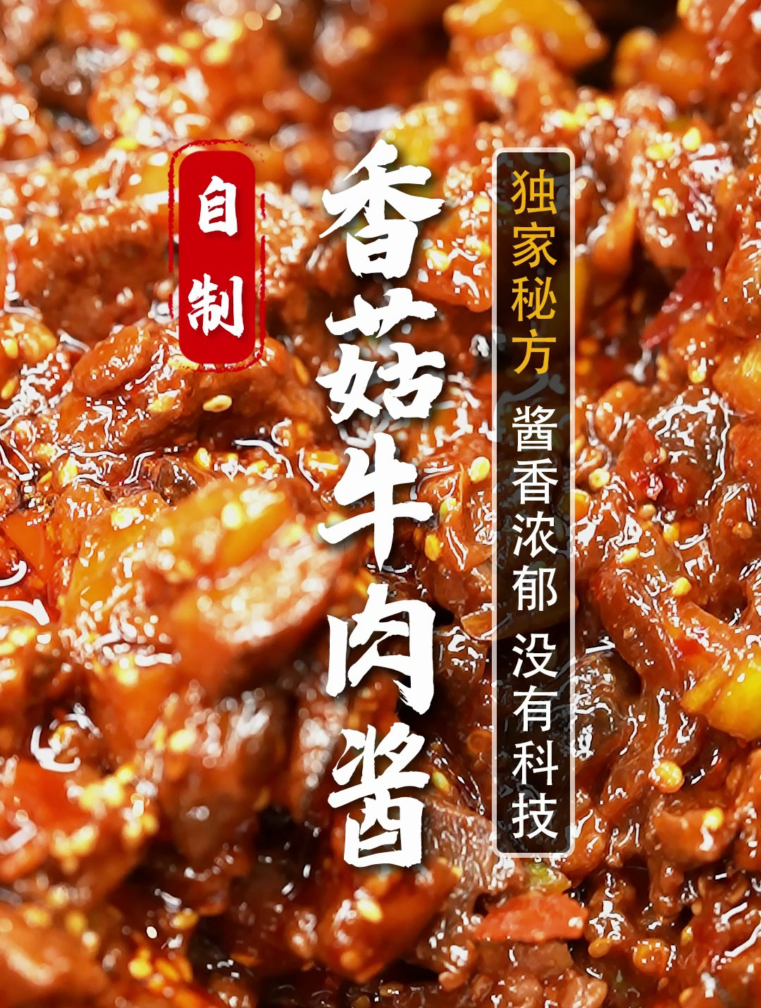 比某干妈还好吃的牛肉酱!30年秘制配方,拌饭拌面都是一绝