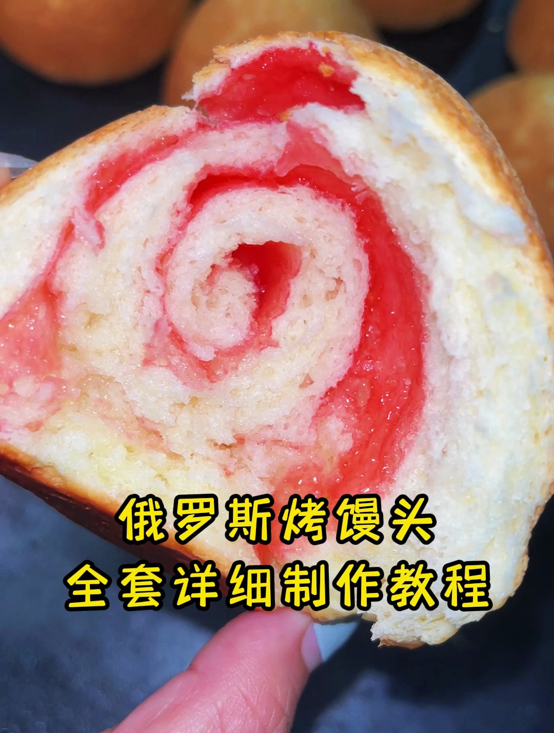 俄罗斯烤馍详细制作教程