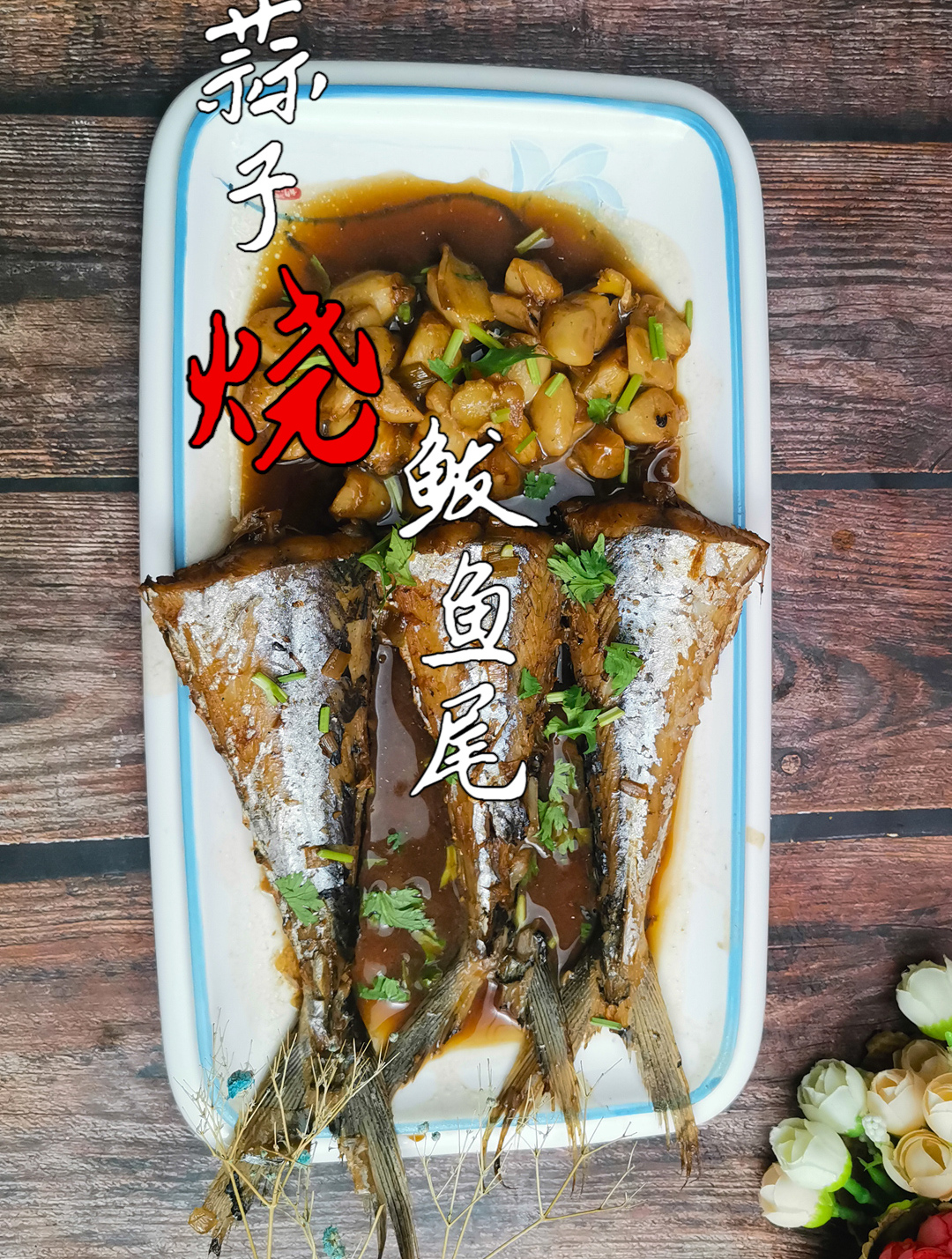 鲅鱼的家常做法:1把大蒜,几条鲅鱼尾,出锅成大菜,简单又好吃