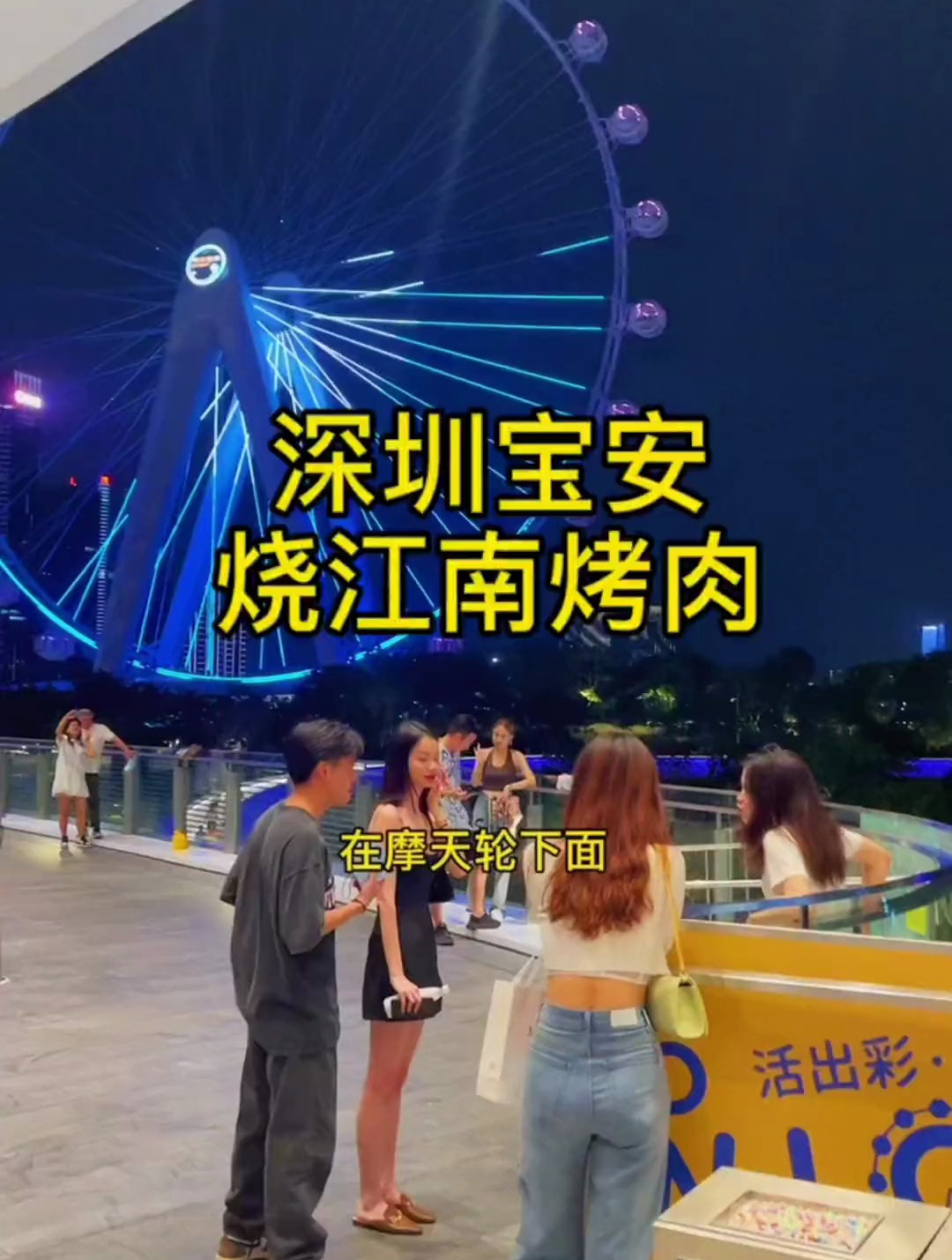 在宝安欢乐港湾摩天轮下面有一家黄晓明开的烤肉店