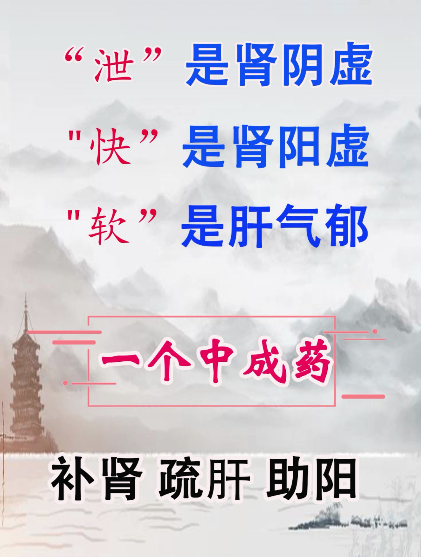 泄是肾阴虚,快是肾阳虚,软是肝气郁,一个中成药,补肾、疏肝