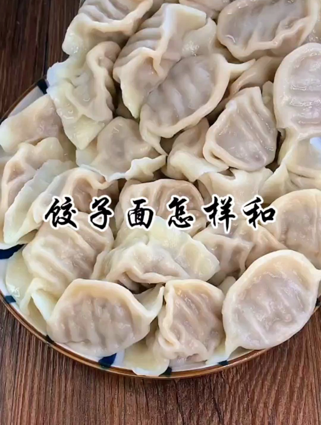饺子面怎么和才能不干皮,主食不破皮吗?很多人第一步就做错了