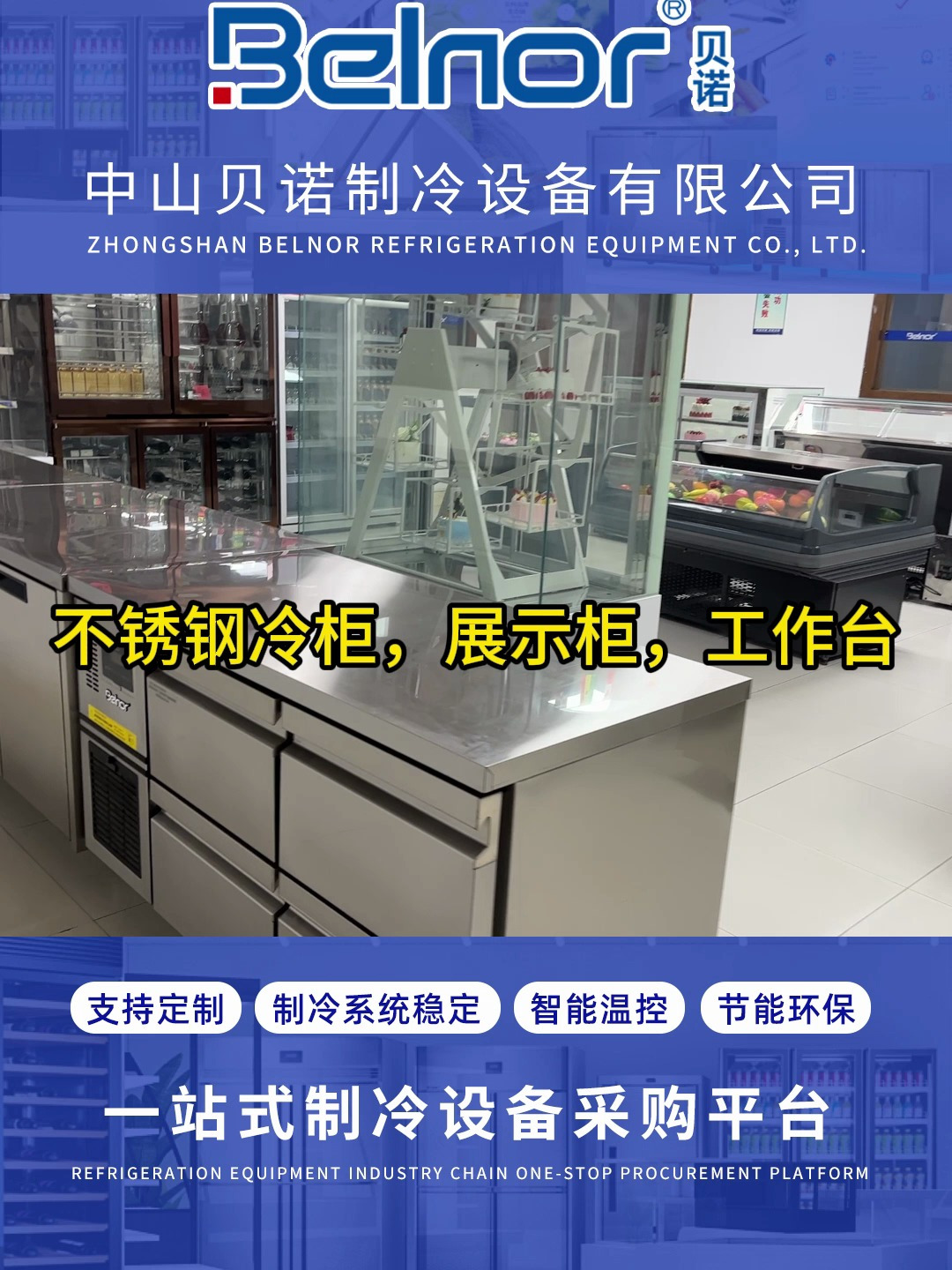 不锈钢冷柜,展示柜,工作台,蛋糕柜,糕点展示柜,厂家支持定制