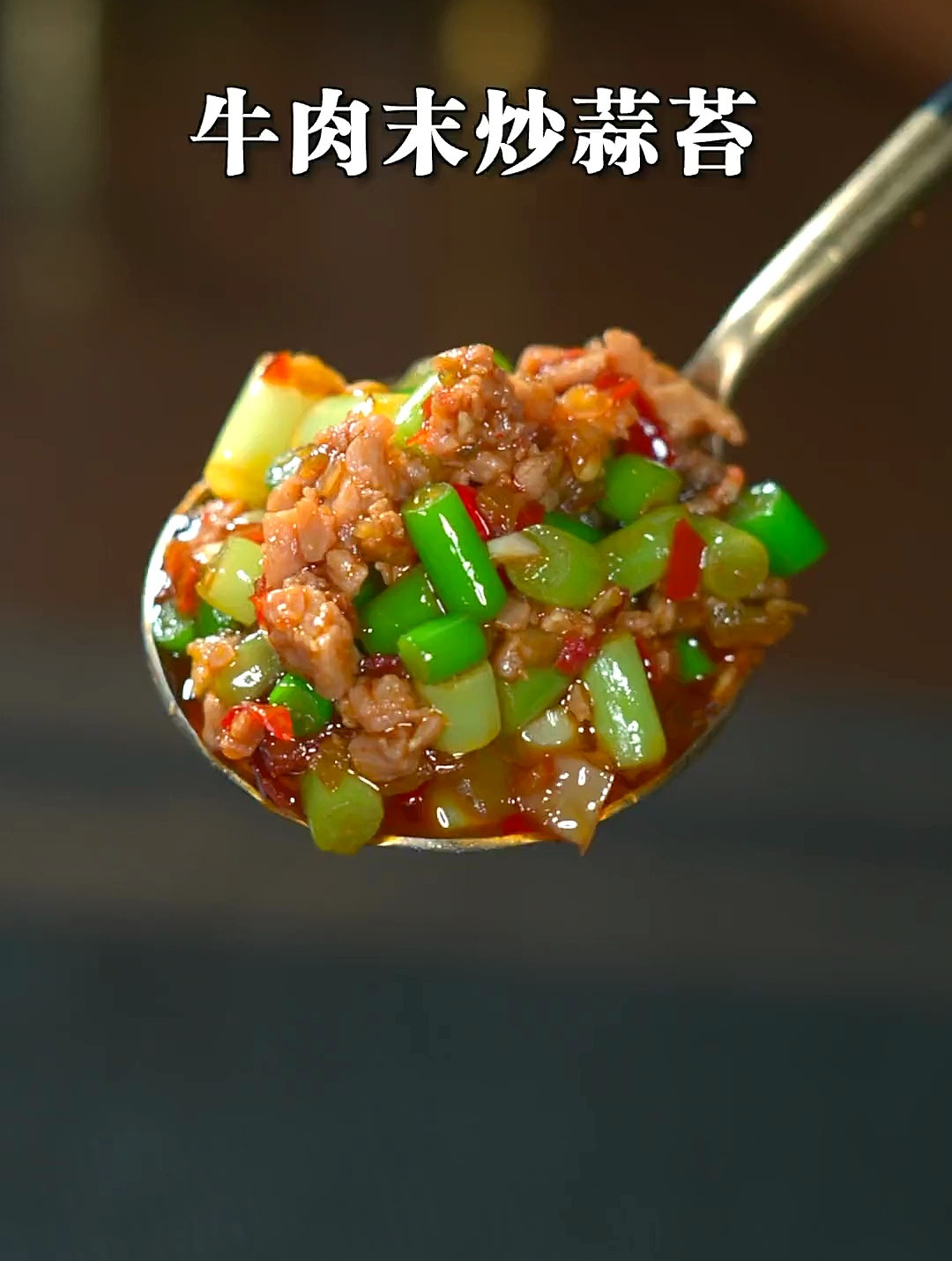 今天这道牛肉末炒蒜苔,香辣入味,记得多煮点米饭 下饭菜 家常