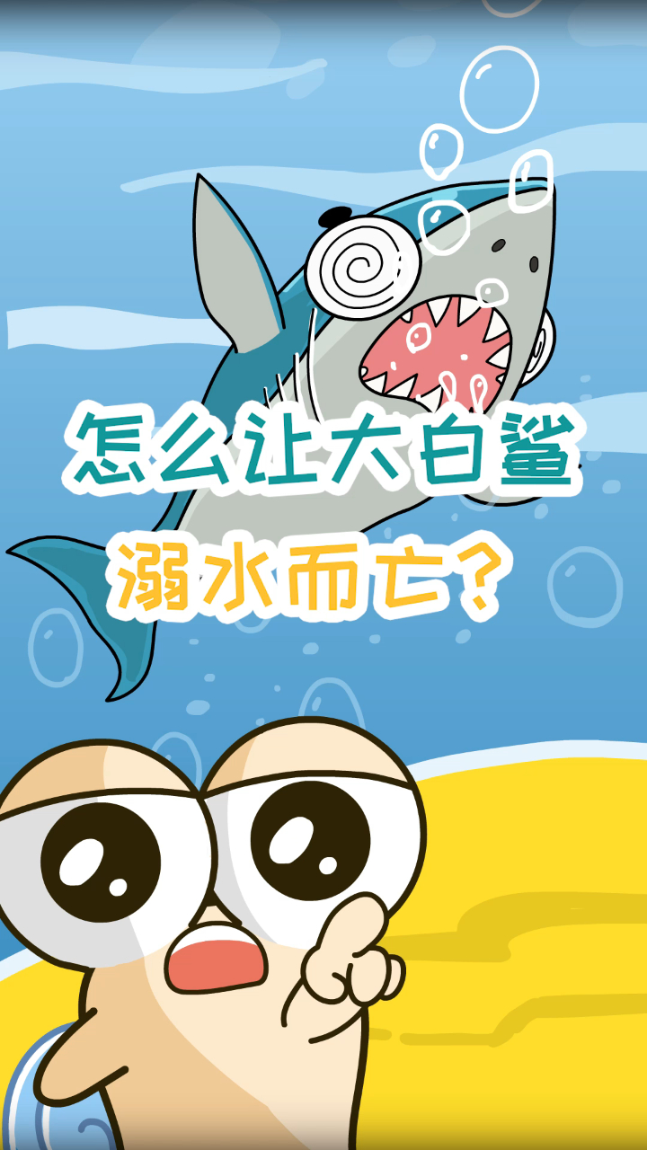 原来鲨鱼是这样溺水的!