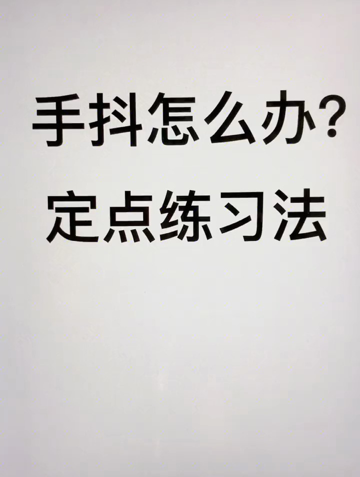 「画画小技巧」线稿练习的方法(这是一个严肃的教学视频,别笑)