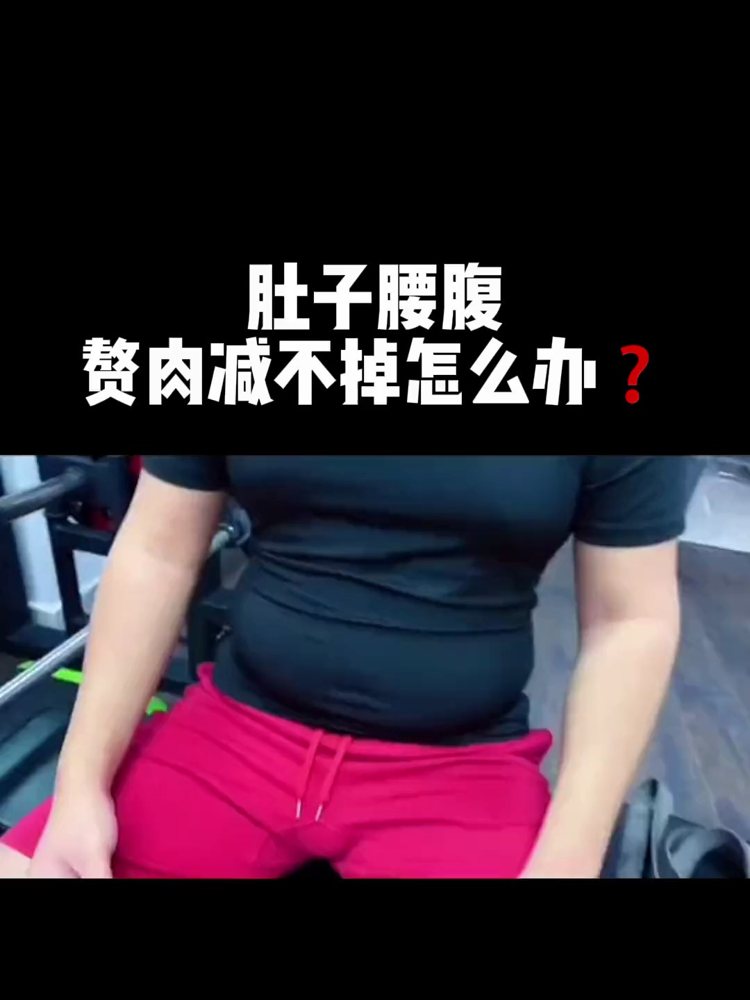 你是不是长期久坐肚子上的赘肉怎么也减不掉?来我帮你解决!