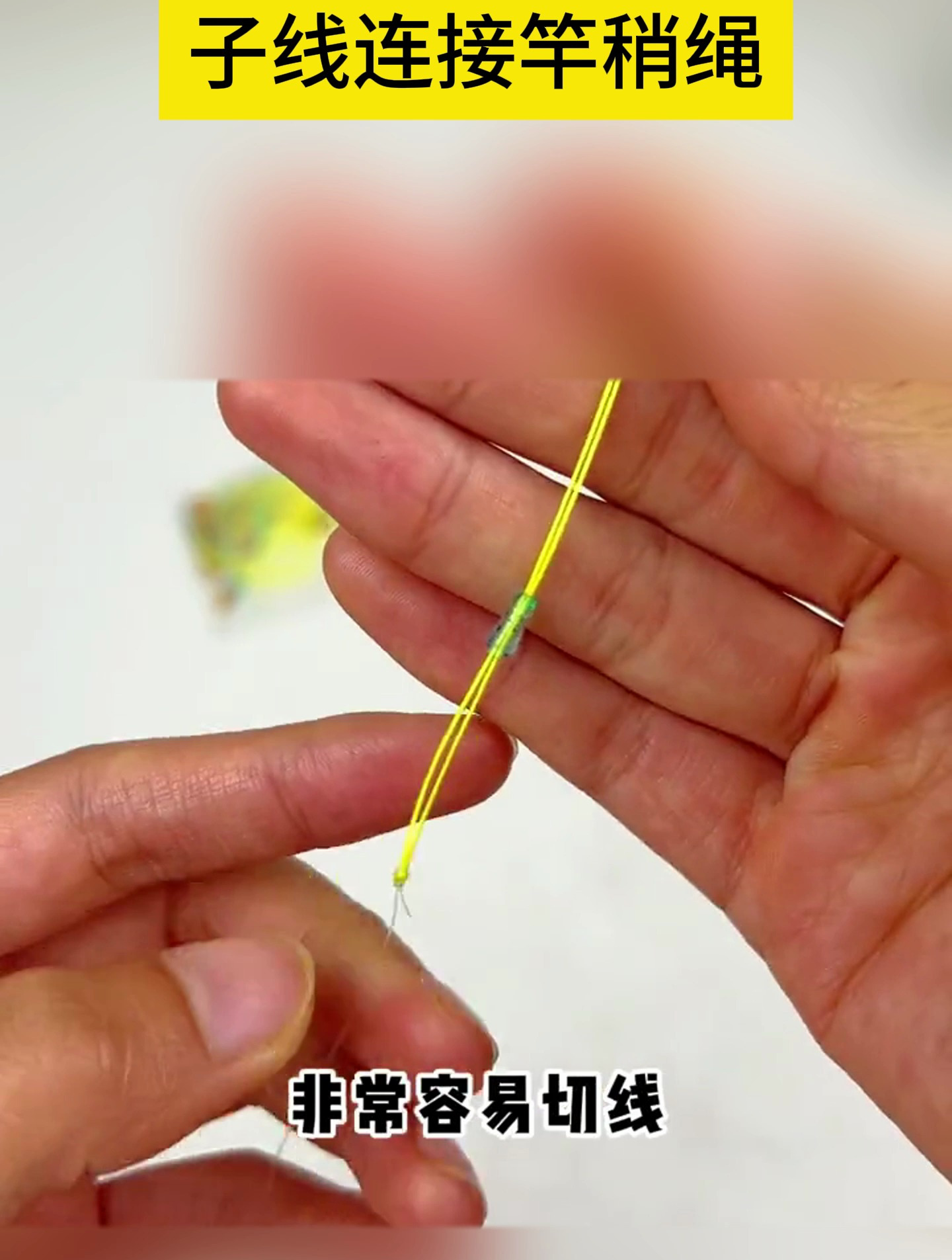 竿稍绳连接主线的绑法,高手都在用这一招!