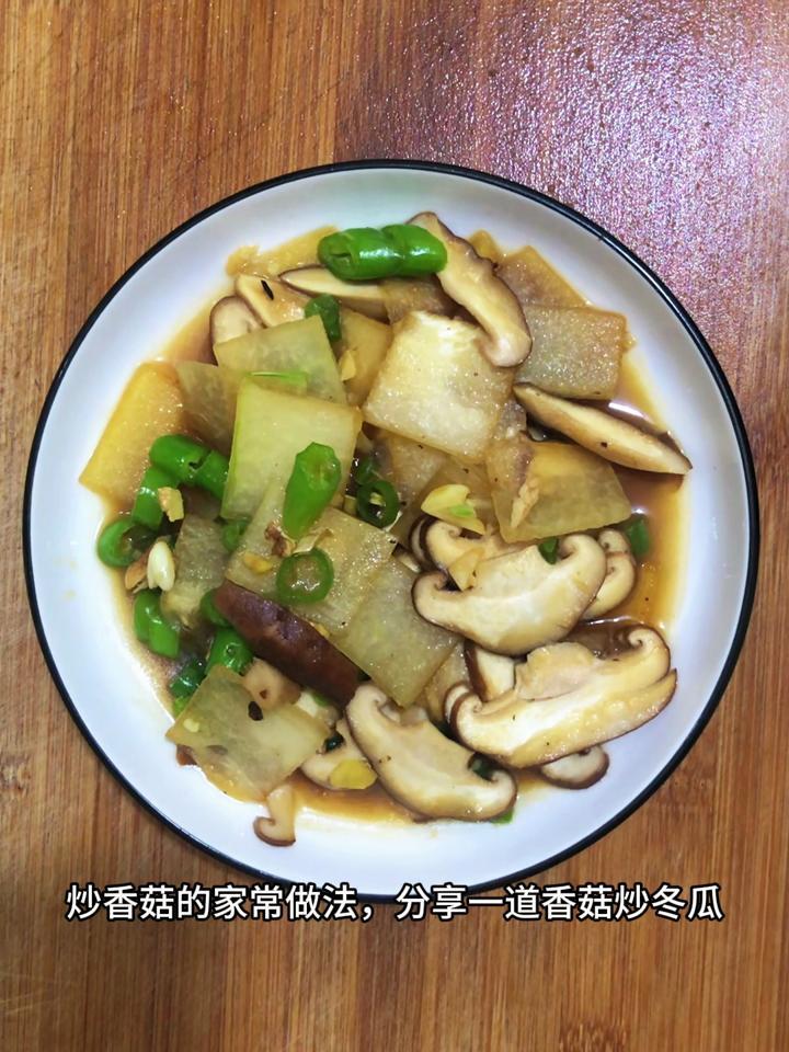 炒香菇的家常做法,分享一道香菇炒冬瓜