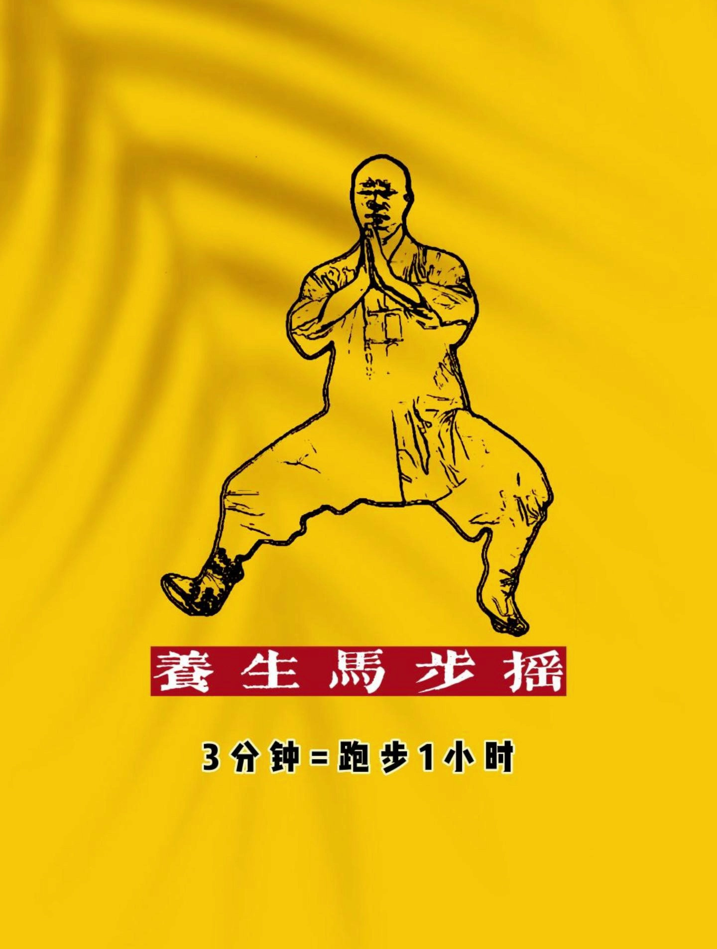 一招马步摇,每天3分钟,等于跑步1小时,试试你能做几个?
