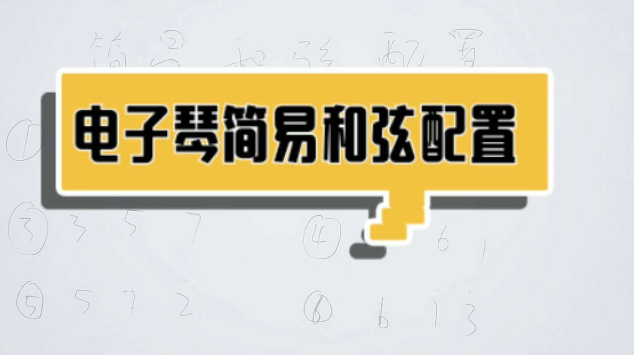 电子琴左手和弦编配(初级版)