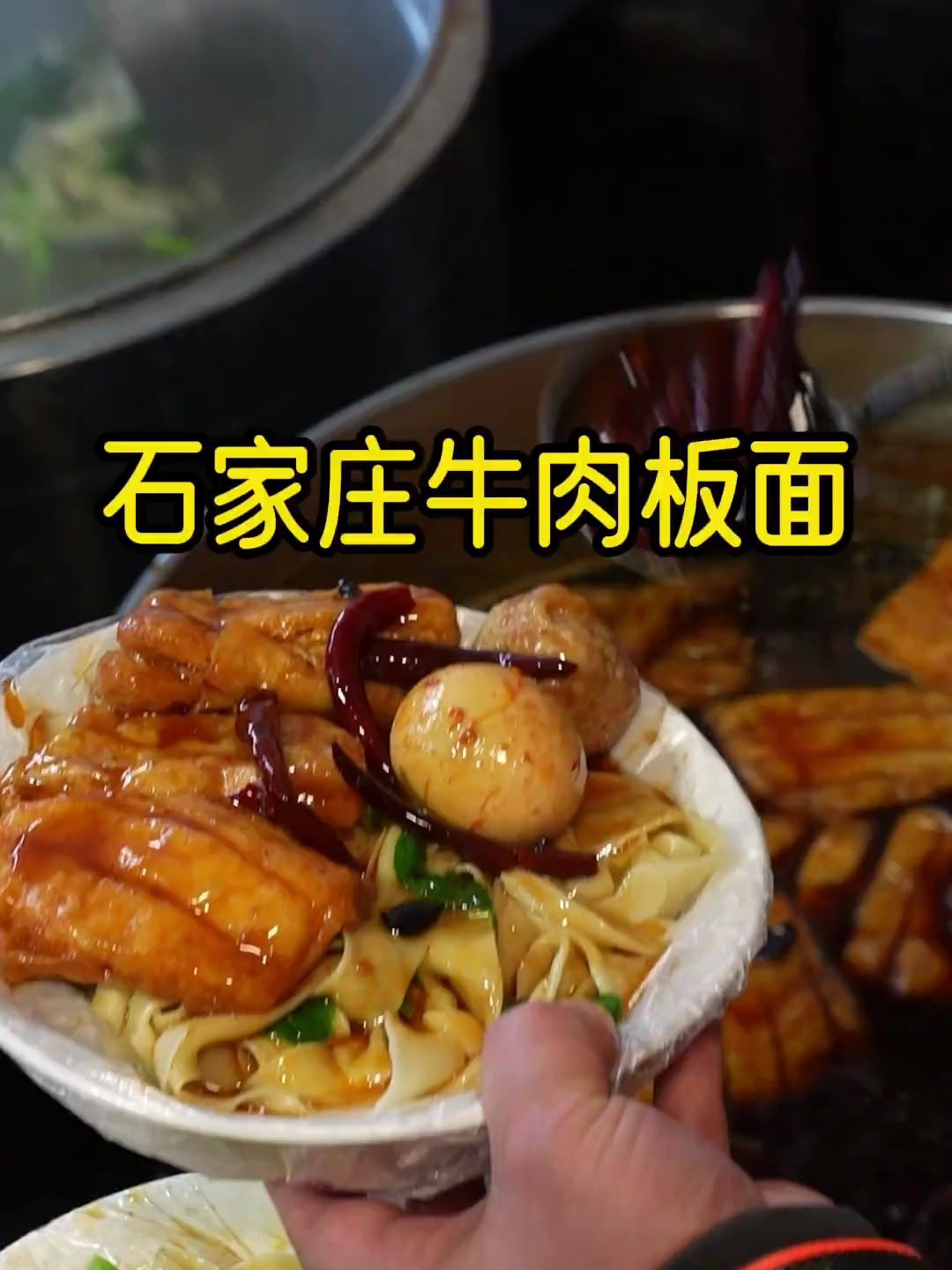 石家庄特色安徽牛肉板面