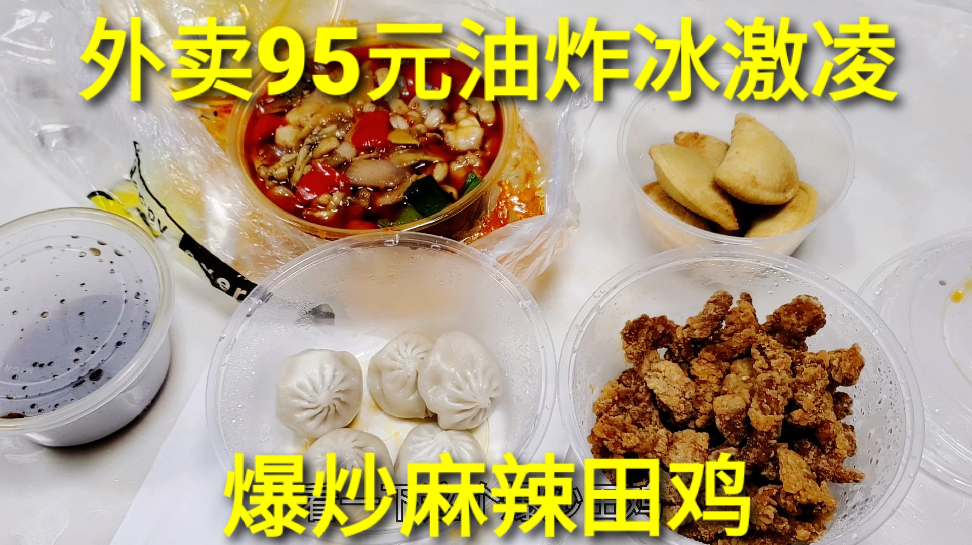 外卖98元“油炸冰激凌套餐”,外皮高温油炸,里面还是冰冰凉凉的