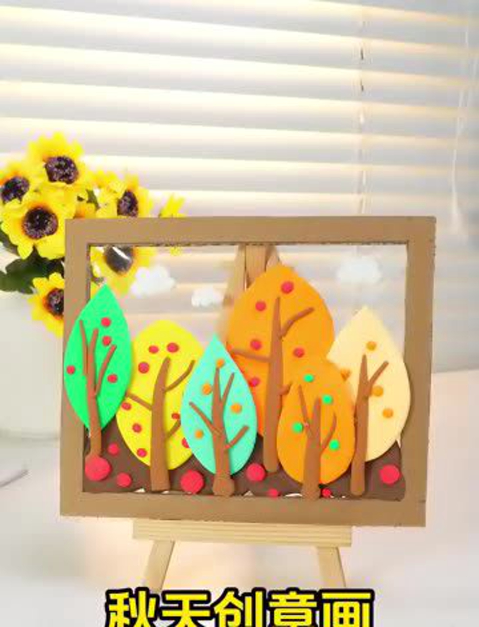 秋天来了,动手做个粘土画吧!