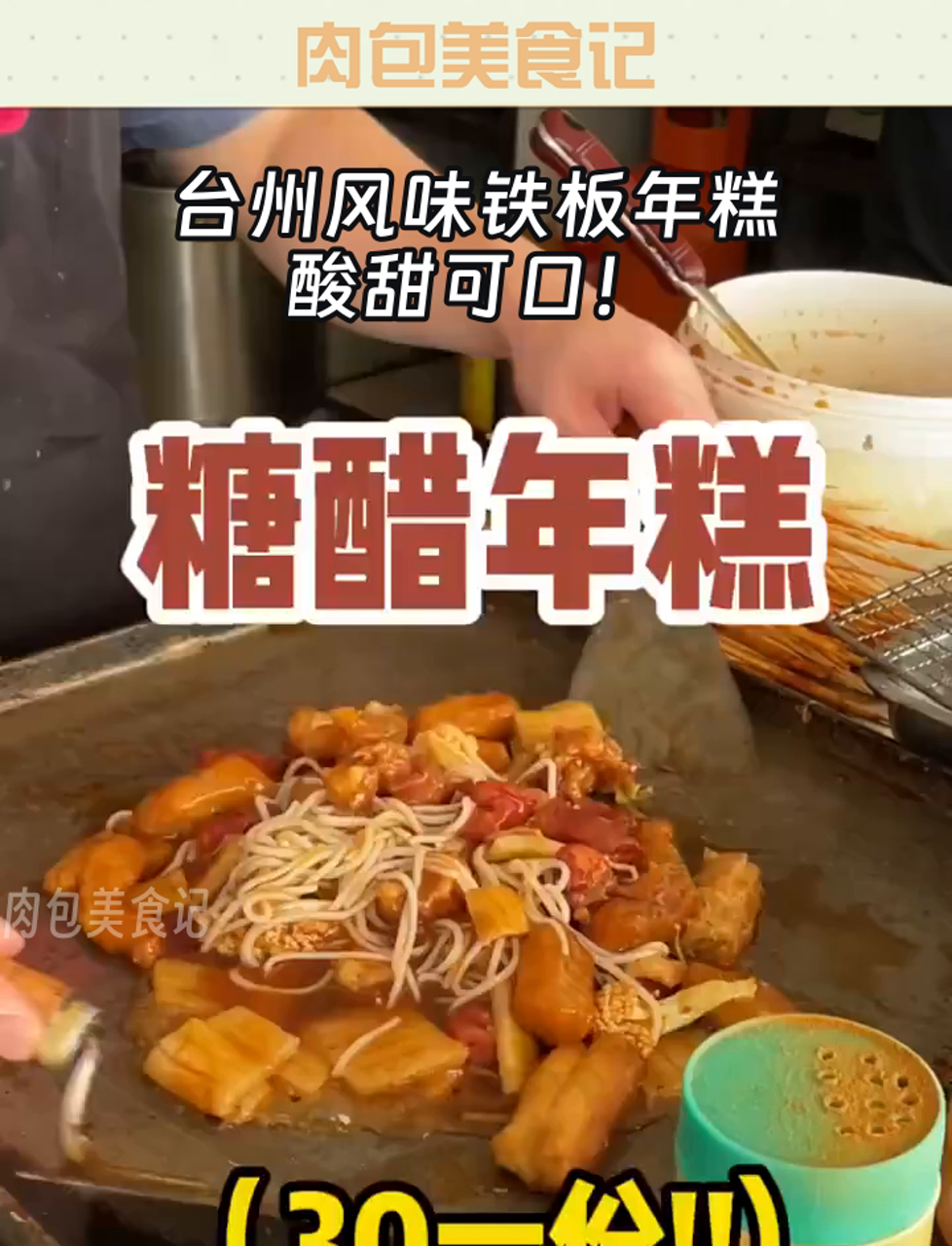台州风味铁板年糕,酸甜可口!
