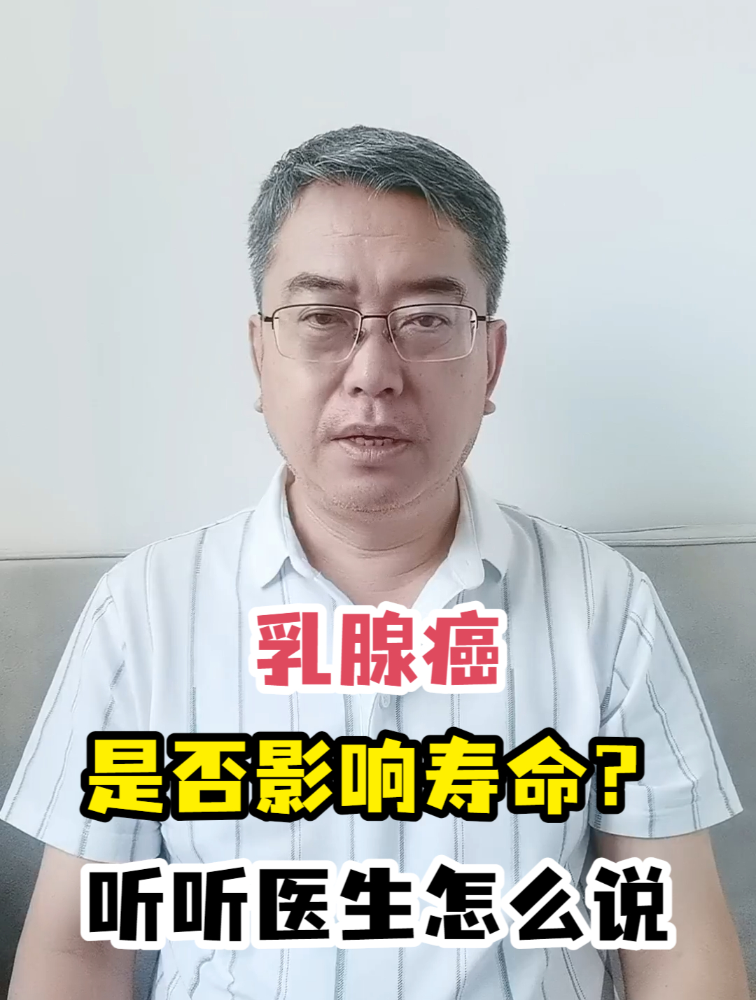 乳腺癌是否影响寿命?听听医生怎么说