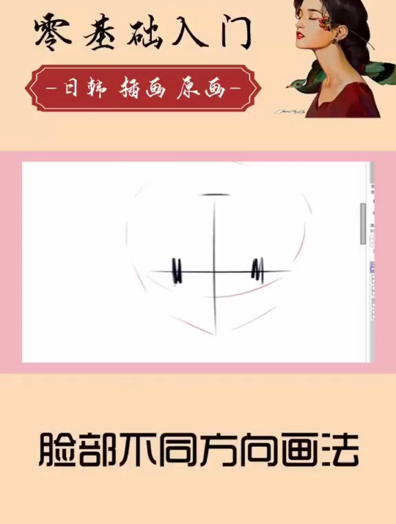 板绘动漫人物脸型画法教程 变换十字线得到不同的脸型角度