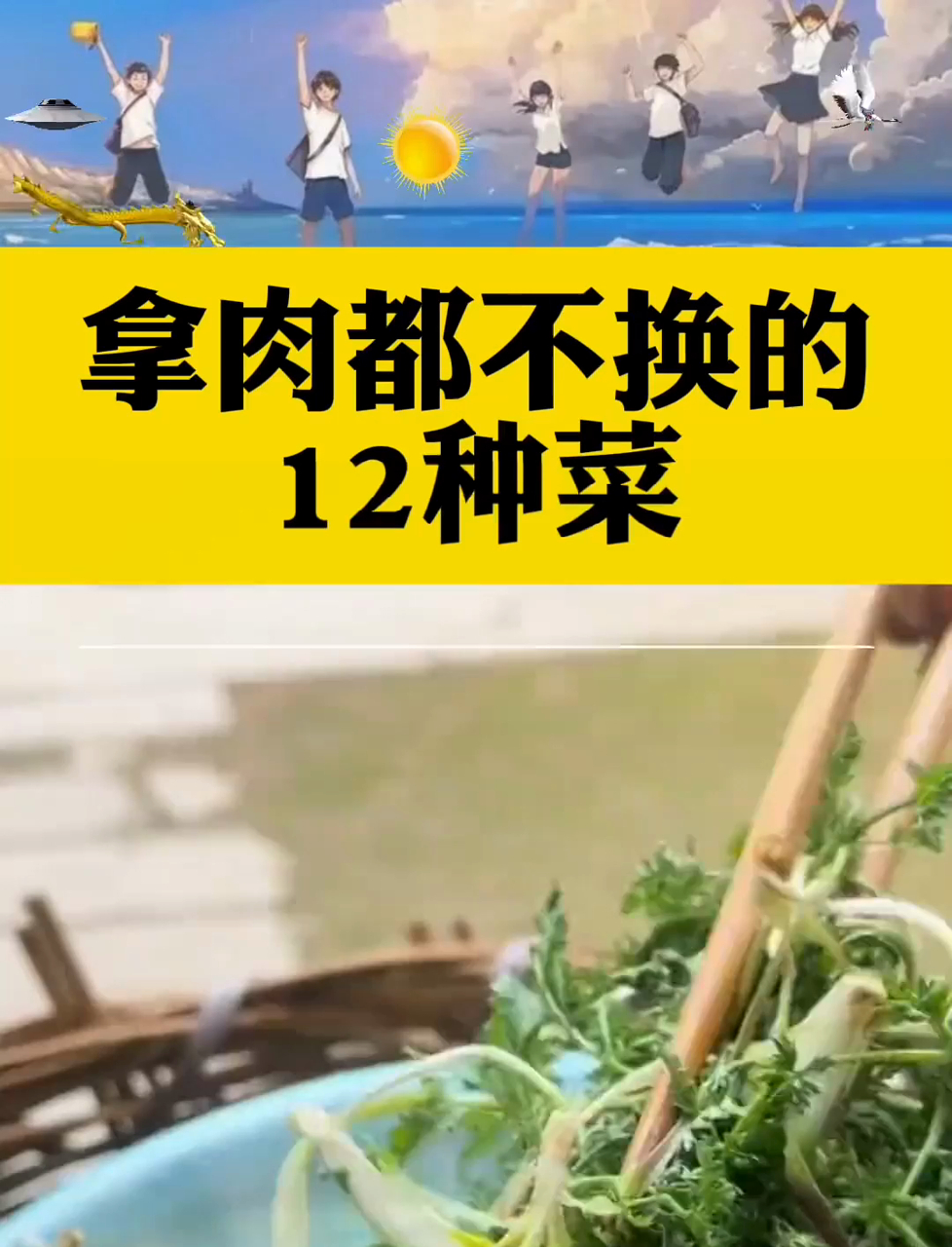 这 12 种菜,拿肉都不换,常吃身体好