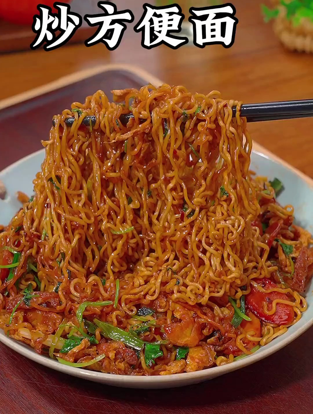 香辣可口的炒方便面