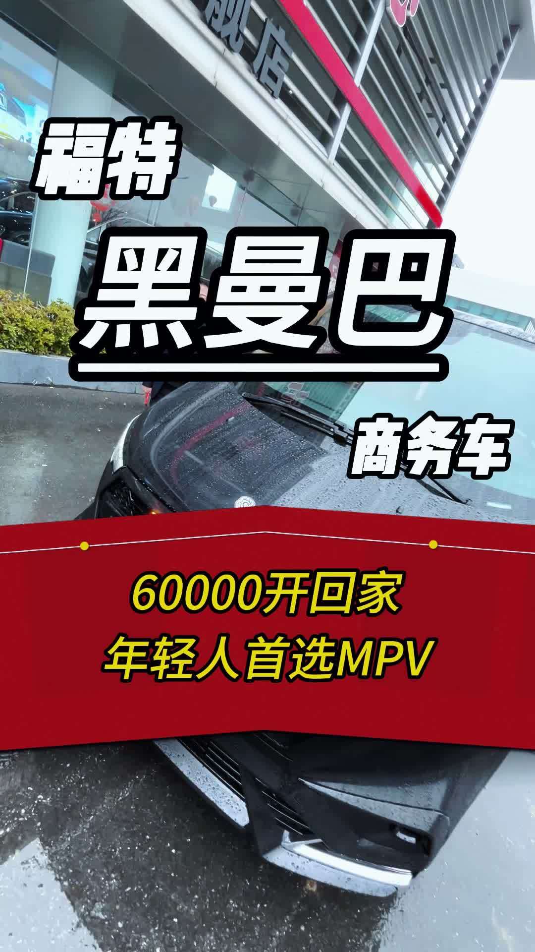性价比还得看福特黑曼巴豪华商务车