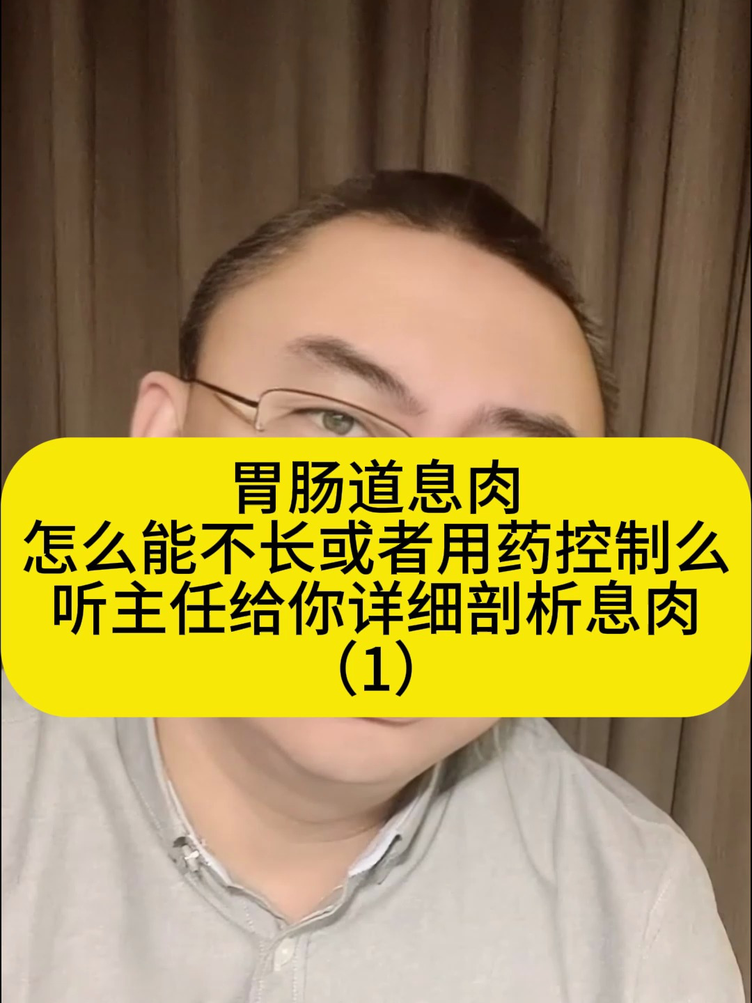 胃肠道息肉怎么能不长或者用药控制么听主任给你详细剖析息肉1